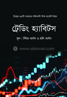 ট্রেডিং হ্যাবিটস image