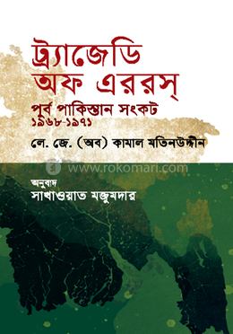 ট্র্যাজেডি অফ এররস : পূর্ব পাকিস্তান সংকট ১৯৬৮-১৯৭১ image