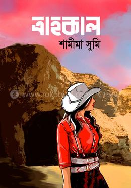 ত্রাহকাল image