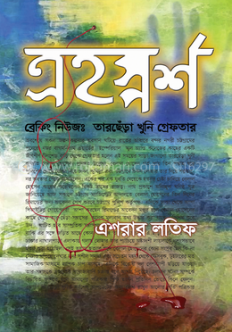 ত্র্যহস্পর্শ