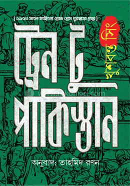 ট্রেন টু পাকিস্তান