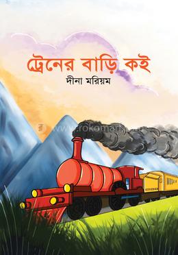 ট্রেনের বাড়ি কই image