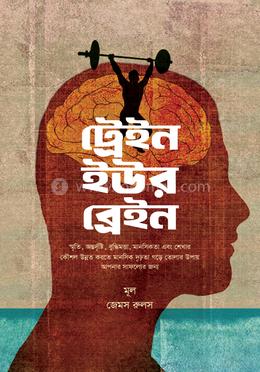 ট্রেইন ইউর ব্রেইন