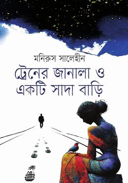 ট্রেনের জানালা ও একটি সাদা বাড়ি image