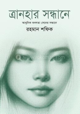 ত্রানহার সন্ধানে image
