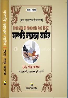 সম্পত্তি হস্তান্তর আইন ১৮৮২ image