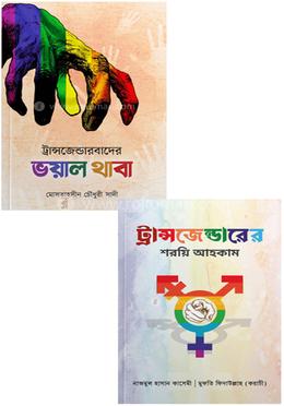 ট্রান্সজেন্ডার প্যাকেজ