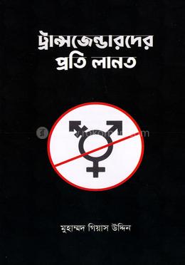 ট্রান্সজেন্ডারদের প্রতি লানত image