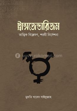 ট্রান্সজেন্ডারিজম image