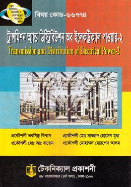 ট্রান্সমিশন অ্যান্ড ডিস্ট্রিবিউশন অব ইলেকট্রিক্যাল পাওয়ার - ২ (৬৬৭৭৪) ৭ম সেমিস্টার (ডিপ্লোমা-ইন-ইঞ্জিনিয়ারিং) image