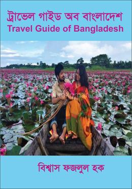 ট্রাভেল গাইড অব বাংলাদেশ image