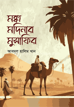 মক্কা মদিনার মুসাফির image