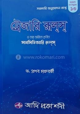 ট্রেজারি রূলস : ও তার অধীনে প্রণীত সাবসিডিআরি রূলস্ (সরকার অনুমোদিত) image
