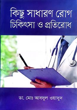 কিছু সাধারণ রোগ চিকিৎসা ও প্রতিরোধ image