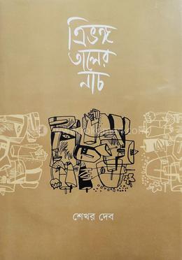 ত্রিভঙ্গ তালের নাচ