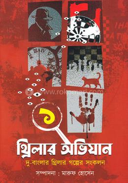 থ্রিলার অভিযান ১