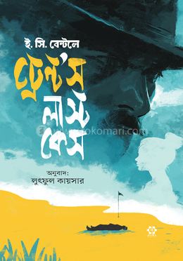 ট্রেন্ট'স লাস্ট কেস