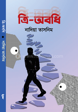 ত্রি অবধি image