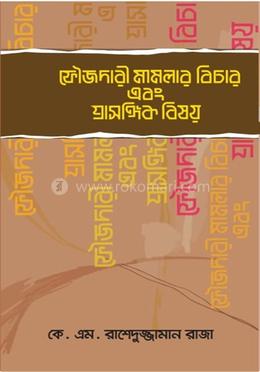 ফৌজদারি মামলার বিচার এবং প্রাসঙ্গিক বিষয় image