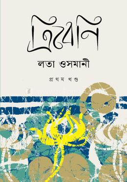 ত্রিবেনি ১ম খণ্ড 