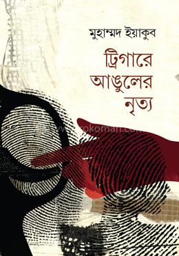 ট্রিগারে আঙুলের নৃত্য image