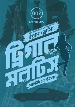 ট্রিগার মরটিস (জেমস বন্ড ট্রিলজি #১)