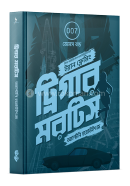 ট্রিগার মরটিস (জেমস বন্ড ট্রিলজি #১)