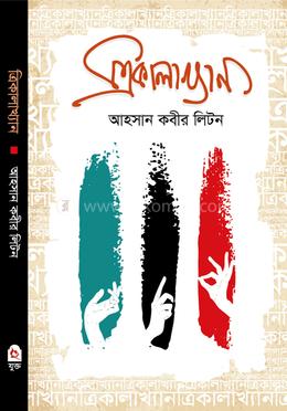 ত্রিকালাখ্যান