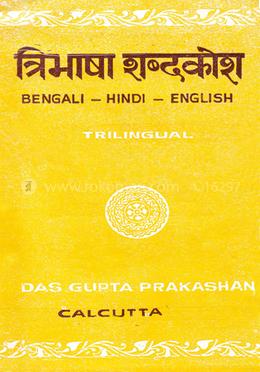 ত্রিভাষিক অভিধান (বেঙ্গলী-হিন্দি-ইংলিশ)