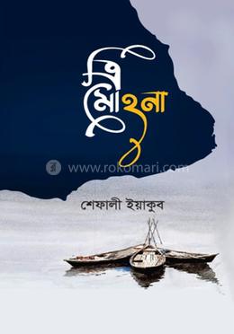 ত্রিমোহনা 