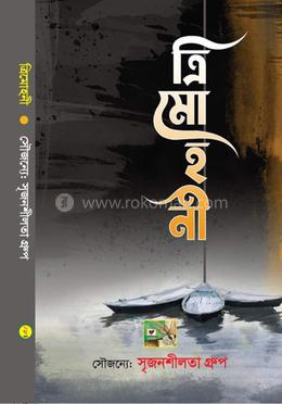 ত্রিমোহনী 