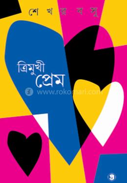 ত্রিমুখী প্রেম 
