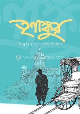 তৃণাঙ্কুর