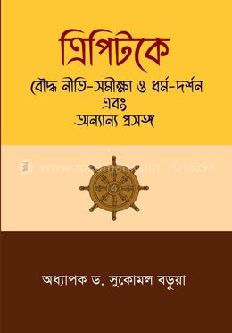 ত্রিপিটকে বৌদ্ধ নীতি-সমীক্ষা ও ধর্ম-দর্শন এবং  অন্যান্য প্রসঙ্গ