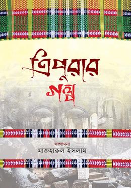 ত্রিপুরার গল্প image