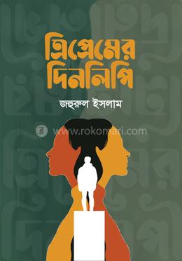 ত্রিপ্রেমের দিনলিপি image
