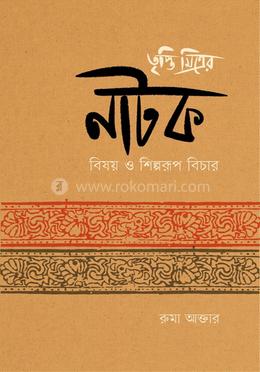 তৃপ্তি মিত্রের নাটক image