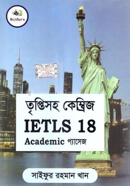 তৃপ্তিসহ ক্যামব্রিজ আইইএলটিএস ১৮ একাডেমিক প্যাসেজ image