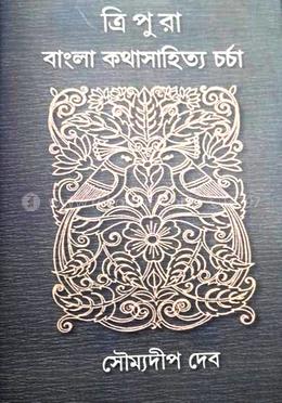 ত্রিপুরা বাংলা কথাসাহিত্য চর্চা