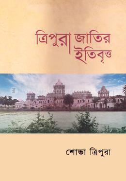 ত্রিপুরা জাতির ইতিবৃত্ত