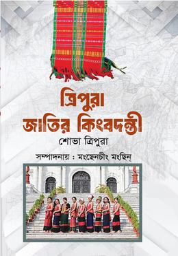 ত্রিপুরা জাতির কিংবদন্তী