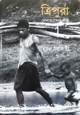 ত্রিপুরা: দেশভাগের গল্প image