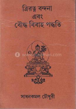 ত্রিরত্ন বন্দনা এবং বৌদ্ধ বিবাহ পদ্ধতি