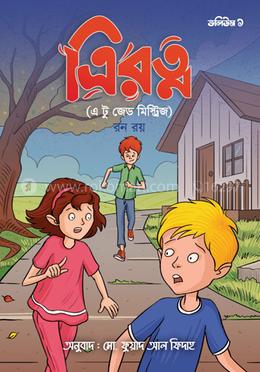 ত্রিরত্ন ভলিউম ১