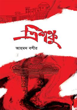 ত্রিশঙ্কু image