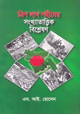 ত্রিশ লাখ শহীদের সংখ্যাতাত্ত্বিক বিশ্লেষণ