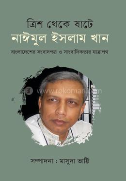 ত্রিশ থেকে ষাটে নাঈমুল ইসলাম খান 