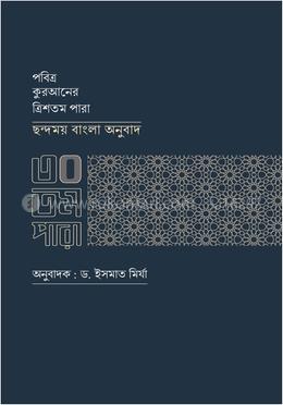 ত্রিশ তম পারা