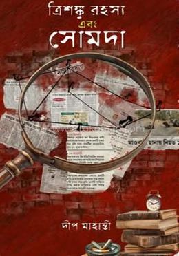 ত্রিশঙ্কু রহস্য এবং সোমদা