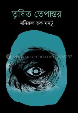 তৃষিত তেপান্তর 